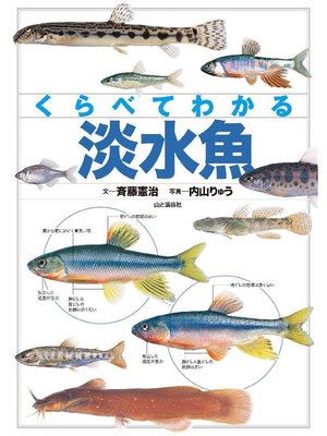 cover image of くらべてわかる 淡水魚